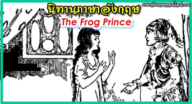 นิทานภาษาอังกฤษ เจ้าชายกบ The Frog Prince - ภาษาอังกฤษออนไลน์